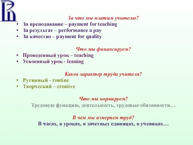 За что мы платим учителю? За преподавание – payment for teaching За