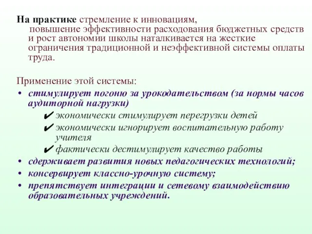 На практике стремление к инновациям, повышение эффективности расходования бюджетных средств и рост