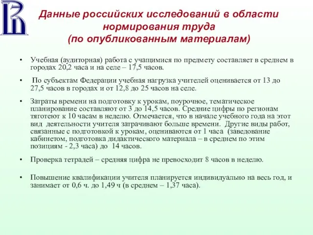 Данные российских исследований в области нормирования труда (по опубликованным материалам) Учебная (аудиторная)