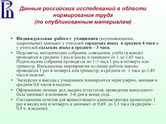 Данные российских исследований в области нормирования труда (по опубликованным материалам) Индивидуальная работа