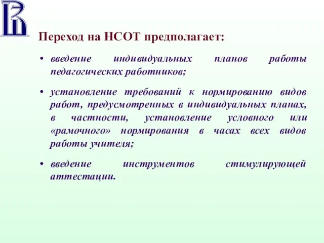 Переход на НСОТ предполагает: введение индивидуальных планов работы педагогических работников; установление требований