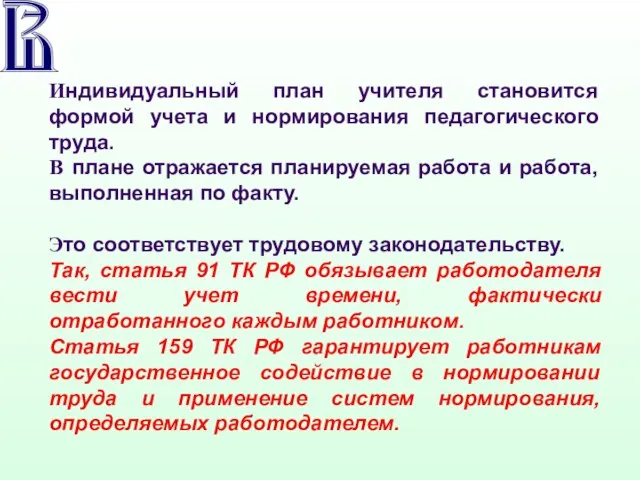 Индивидуальный план учителя становится формой учета и нормирования педагогического труда. В плане