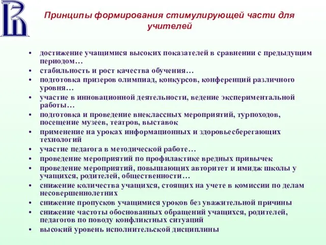 Принципы формирования стимулирующей части для учителей достижение учащимися высоких показателей в сравнении