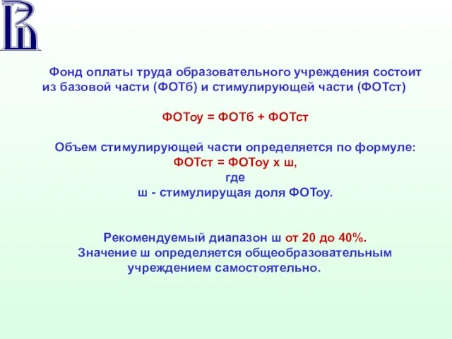 Фонд оплаты труда образовательного учреждения состоит из базовой части (ФОТб) и стимулирующей