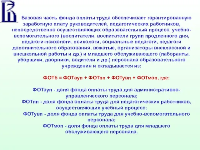 Базовая часть фонда оплаты труда обеспечивает гарантированную заработную плату руководителей, педагогических работников,