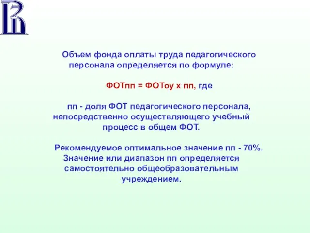 Объем фонда оплаты труда педагогического персонала определяется по формуле: ФОТпп = ФОТоу