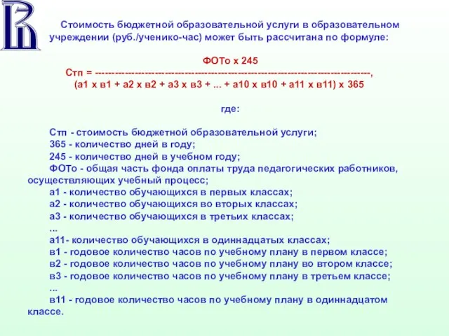 Стоимость бюджетной образовательной услуги в образовательном учреждении (руб./ученико-час) может быть рассчитана по