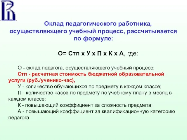 Оклад педагогического работника, осуществляющего учебный процесс, рассчитывается по формуле: О= Стп х