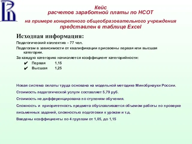 Кейс расчетов заработной платы по НСОТ на примере конкретного общеобразовательного учреждения представлен