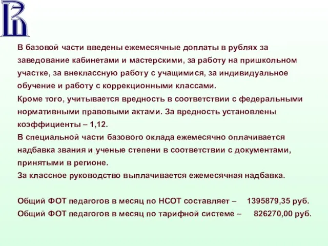 В базовой части введены ежемесячные доплаты в рублях за заведование кабинетами и