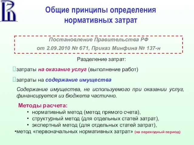 Общие принципы определения нормативных затрат Постановление Правительства РФ от 2.09.2010 № 671,