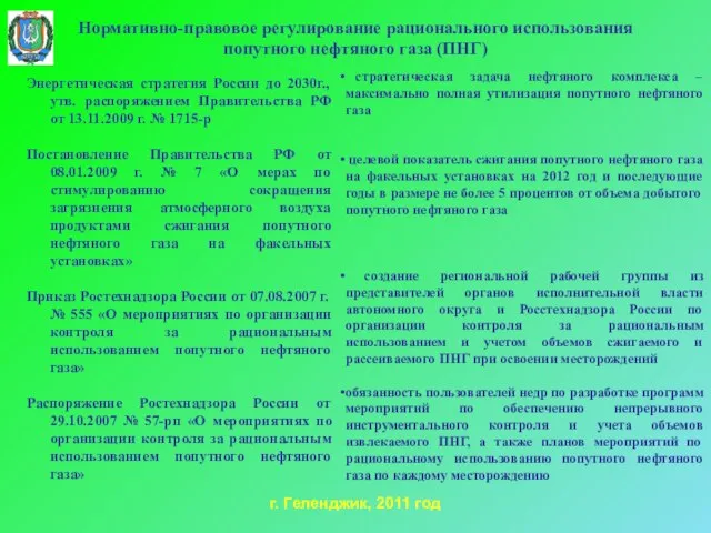 Нормативно-правовое регулирование рационального использования попутного нефтяного газа (ПНГ) Энергетическая стратегия России до