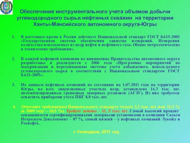 Обеспечение инструментального учета объемов добычи углеводородного сырья нефтяных скважин на территории Ханты-Мансийского