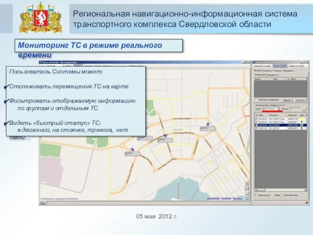05 мая 2012 г. Региональная навигационно-информационная система транспортного комплекса Свердловской области Мониторинг