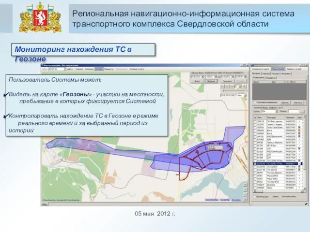 05 мая 2012 г. Региональная навигационно-информационная система транспортного комплекса Свердловской области Мониторинг