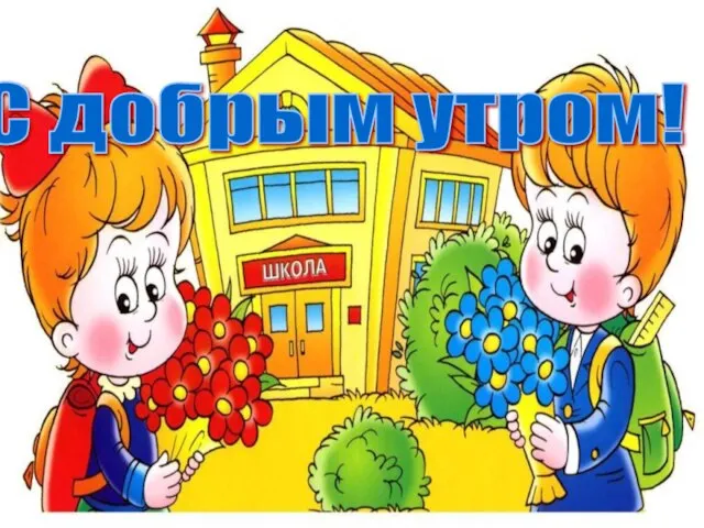 С добрым утром!