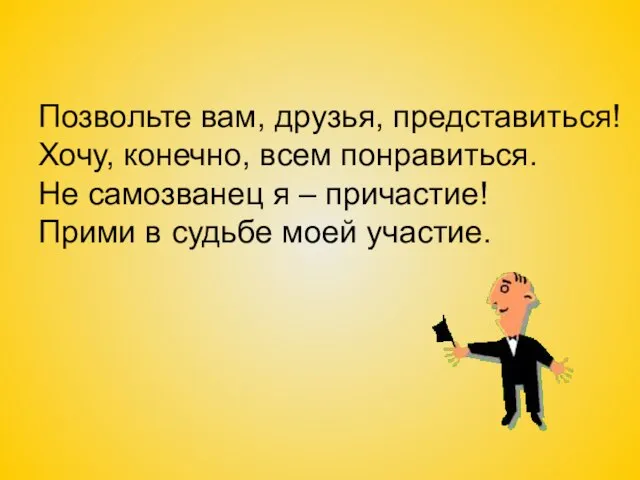 Позвольте вам, друзья, представиться! Хочу, конечно, всем понравиться. Не самозванец я –