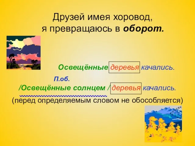 Друзей имея хоровод, я превращаюсь в оборот. Освещённые деревья качались. П.об. /Освещённые