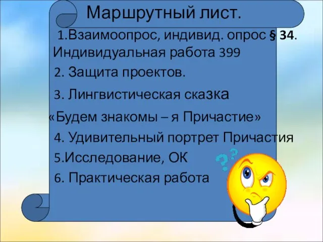 Маршрутный лист. 1.Взаимоопрос, индивид. опрос § 34.Индивидуальная работа 399 2. Защита проектов.