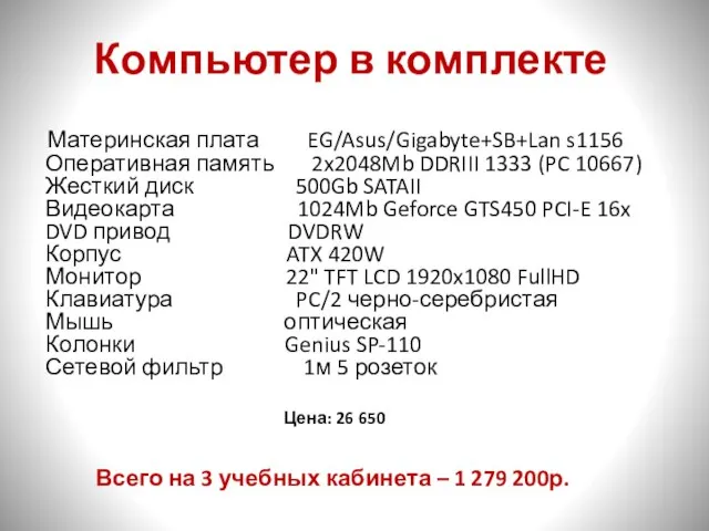 Компьютер в комплекте Материнская плата EG/Asus/Gigabyte+SB+Lan s1156 Оперативная память 2x2048Mb DDRIII 1333