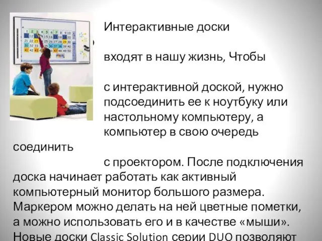 Интерактивные доски стремительно входят в нашу жизнь, Чтобы работать с интерактивной доской,