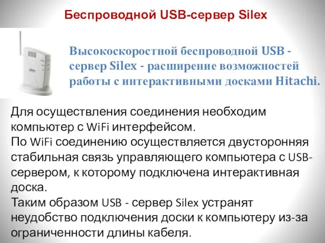 Беспроводной USB-сервер Silex Высокоскоростной беспроводной USB - сервер Silex - расширение возможностей
