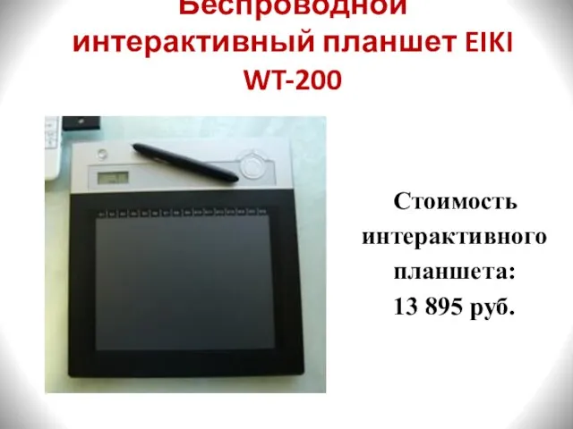 Беспроводной интерактивный планшет EIKI WT-200