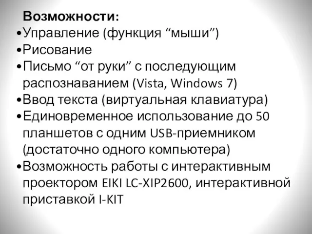 Возможности: Управление (функция “мыши”) Рисование Письмо “от руки” с последующим распознаванием (Vista,