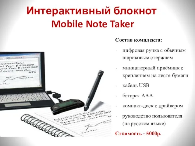 Интерактивный блокнот Mobile Note Taker
