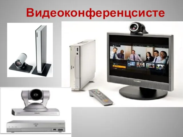 Видеоконференцсистемы