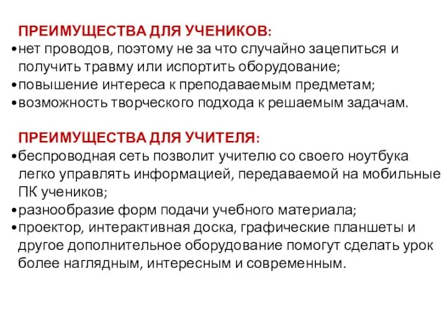 ПРЕИМУЩЕСТВА ДЛЯ УЧЕНИКОВ: нет проводов, поэтому не за что случайно зацепиться и