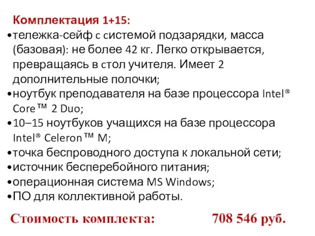 Комплектация 1+15: тележка-сейф c cистемой подзарядки, масса (базовая): не более 42 кг.