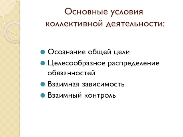 Основные условия коллективной деятельности: Осознание общей цели Целесообразное распределение обязанностей Взаимная зависимость Взаимный контроль