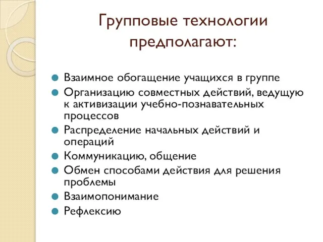 Групповые технологии предполагают: Взаимное обогащение учащихся в группе Организацию совместных действий, ведущую