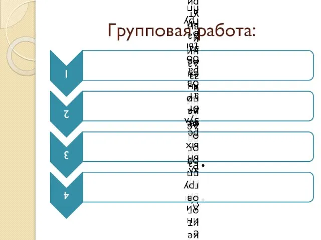 Групповая работа: