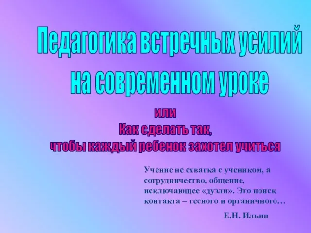 Учение не схватка с учеником, а сотрудничество, общение, исключающее «дуэли». Это поиск