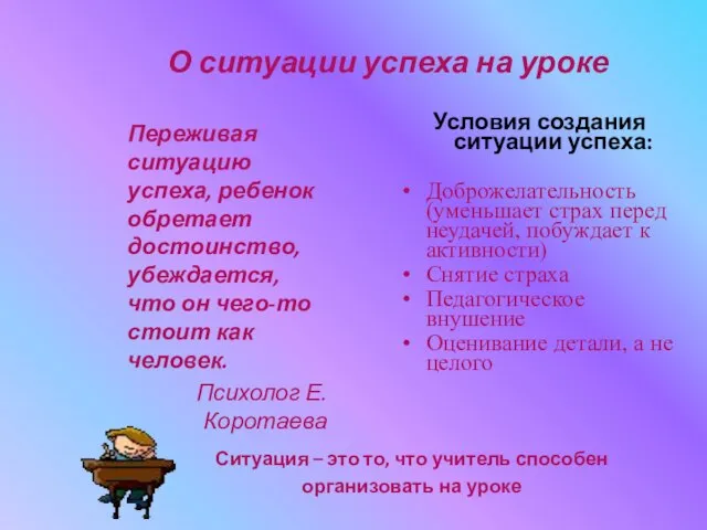 О ситуации успеха на уроке Переживая ситуацию успеха, ребенок обретает достоинство, убеждается,