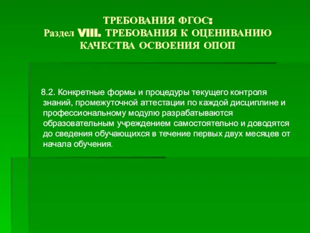 ТРЕБОВАНИЯ ФГОС: Раздел VIII. ТРЕБОВАНИЯ К ОЦЕНИВАНИЮ КАЧЕСТВА ОСВОЕНИЯ ОПОП 8.2. Конкретные