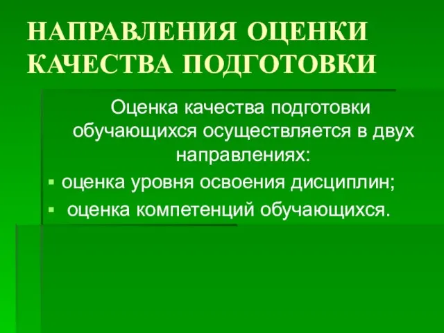 НАПРАВЛЕНИЯ ОЦЕНКИ КАЧЕСТВА ПОДГОТОВКИ Оценка качества подготовки обучающихся осуществляется в двух направлениях: