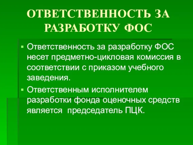 ОТВЕТСТВЕННОСТЬ ЗА РАЗРАБОТКУ ФОС Ответственность за разработку ФОС несет предметно-цикловая комиссия в