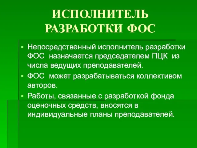 ИСПОЛНИТЕЛЬ РАЗРАБОТКИ ФОС Непосредственный исполнитель разработки ФОС назначается председателем ПЦК из числа