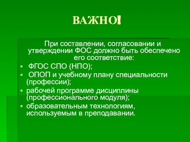 ВАЖНО! При составлении, согласовании и утверждении ФОС должно быть обеспечено его соответствие: