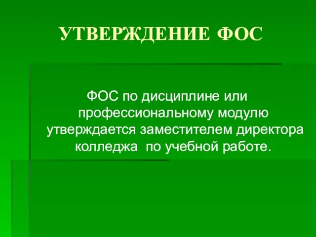 УТВЕРЖДЕНИЕ ФОС ФОС по дисциплине или профессиональному модулю утверждается заместителем директора колледжа по учебной работе.