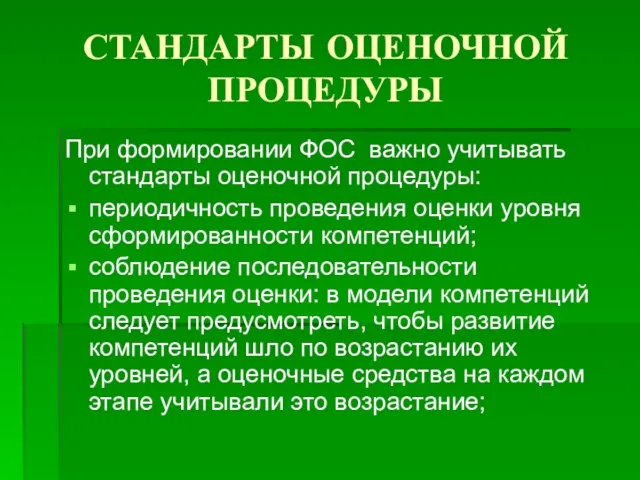 СТАНДАРТЫ ОЦЕНОЧНОЙ ПРОЦЕДУРЫ При формировании ФОС важно учитывать стандарты оценочной процедуры: периодичность