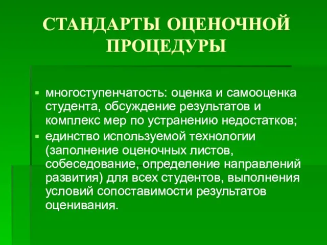 СТАНДАРТЫ ОЦЕНОЧНОЙ ПРОЦЕДУРЫ многоступенчатость: оценка и самооценка студента, обсуждение результатов и комплекс