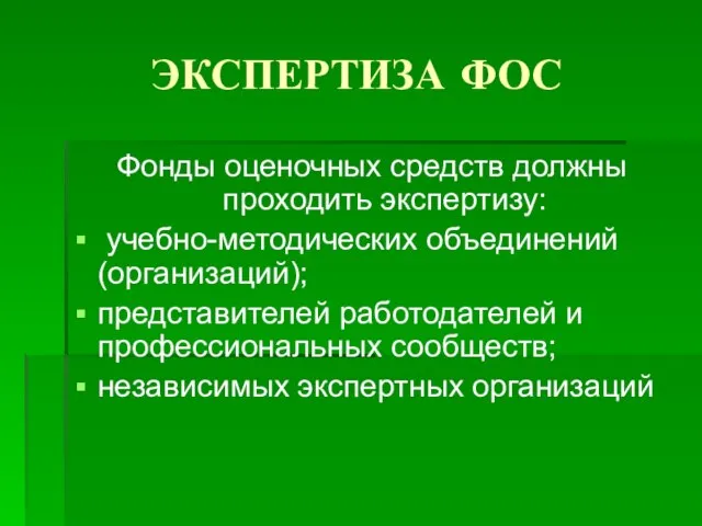 ЭКСПЕРТИЗА ФОС Фонды оценочных средств должны проходить экспертизу: учебно-методических объединений (организаций); представителей