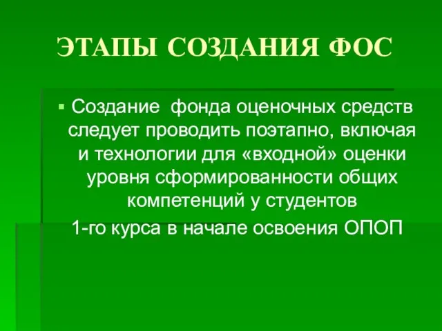 ЭТАПЫ СОЗДАНИЯ ФОС Создание фонда оценочных средств следует проводить поэтапно, включая и