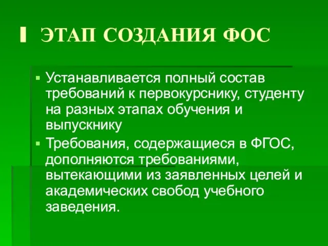 I ЭТАП СОЗДАНИЯ ФОС Устанавливается полный состав требований к первокурснику, студенту на