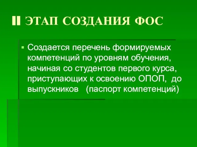 II ЭТАП СОЗДАНИЯ ФОС Создается перечень формируемых компетенций по уровням обучения, начиная