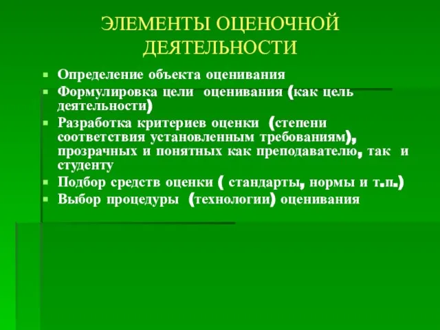 ЭЛЕМЕНТЫ ОЦЕНОЧНОЙ ДЕЯТЕЛЬНОСТИ Определение объекта оценивания Формулировка цели оценивания (как цель деятельности)